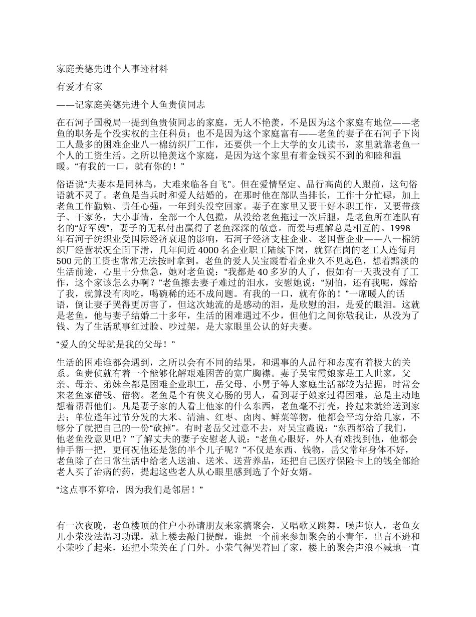 家庭美德先进个人事迹材料_第1页