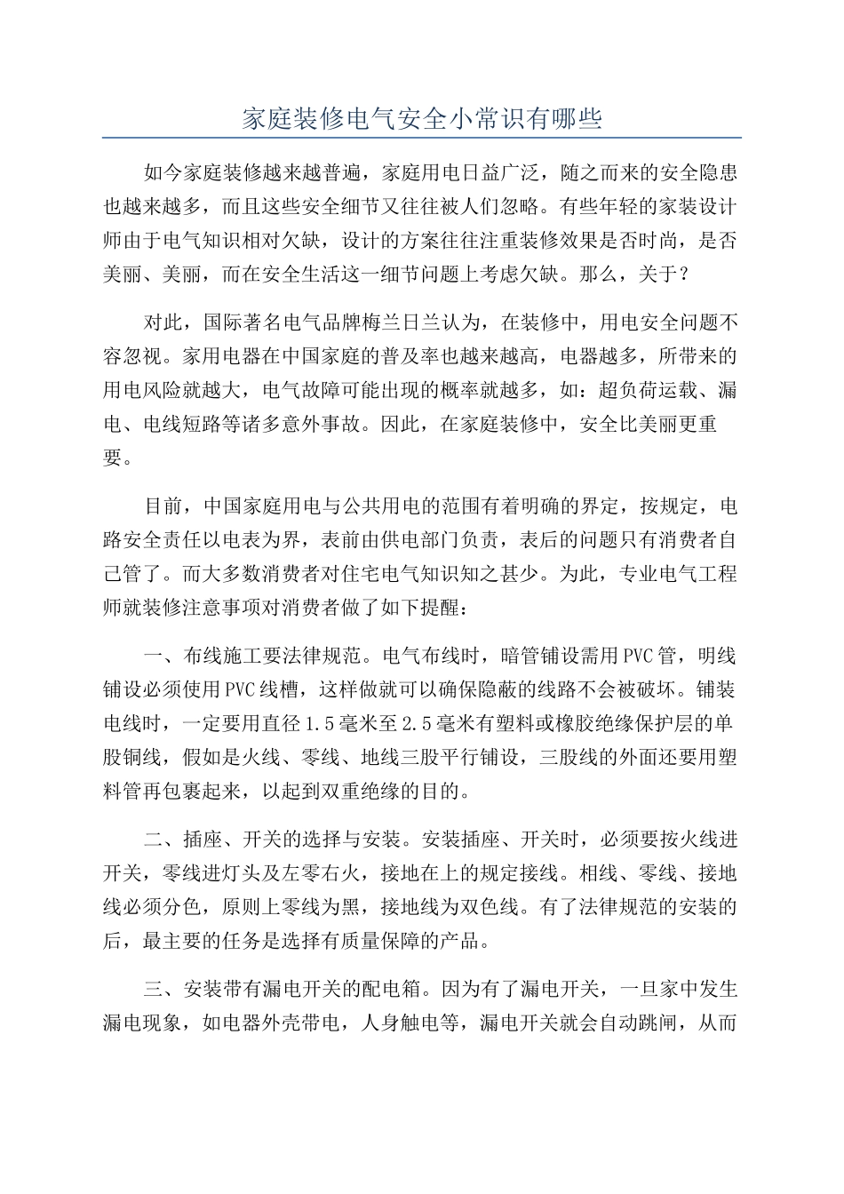 家庭装修电气安全小常识有哪些_第1页
