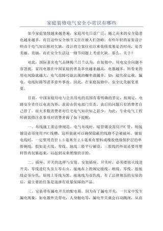 家庭装修电气安全小常识有哪些