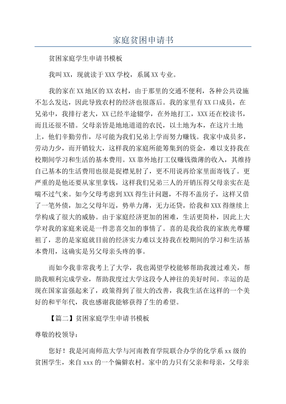 家庭贫困申请书_第1页