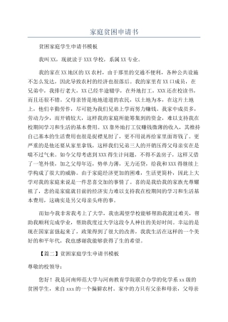 家庭贫困申请书