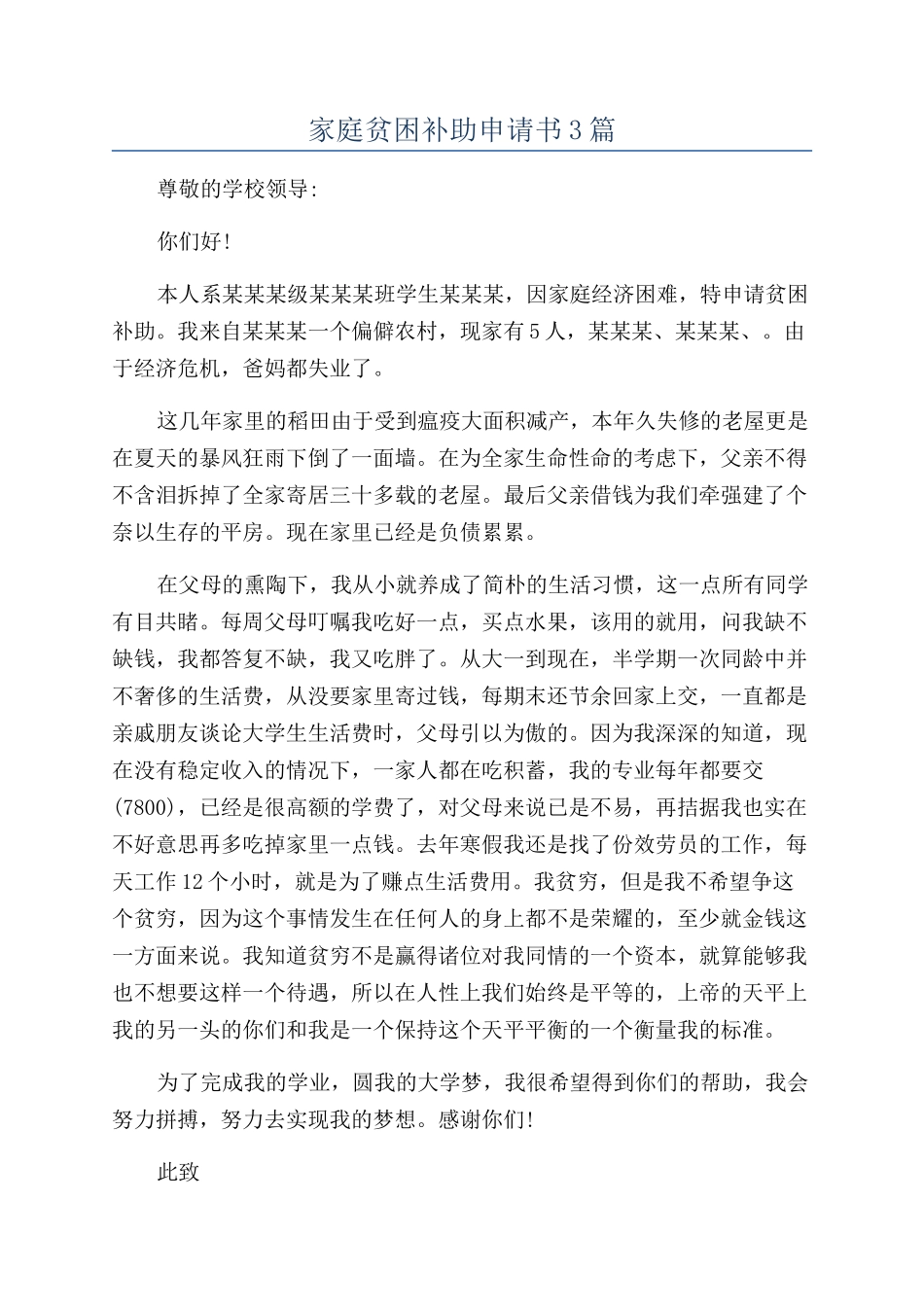 家庭贫困补助申请书3篇_第1页