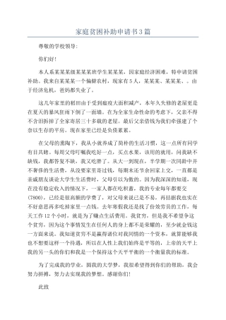 家庭贫困补助申请书3篇