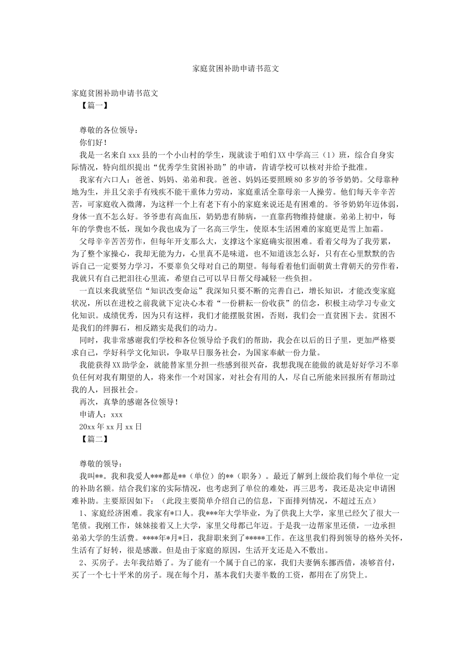 家庭贫困补助申请书范文_第1页