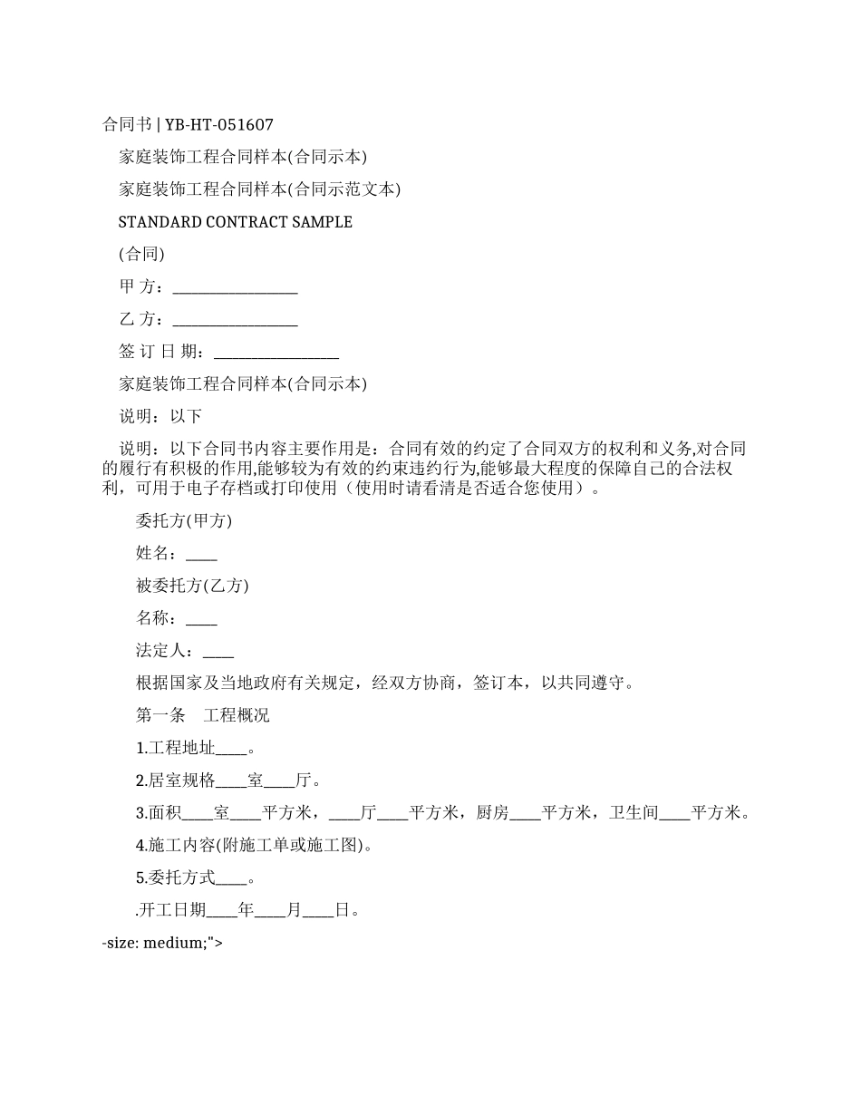 家庭装饰工程合同样本_第1页