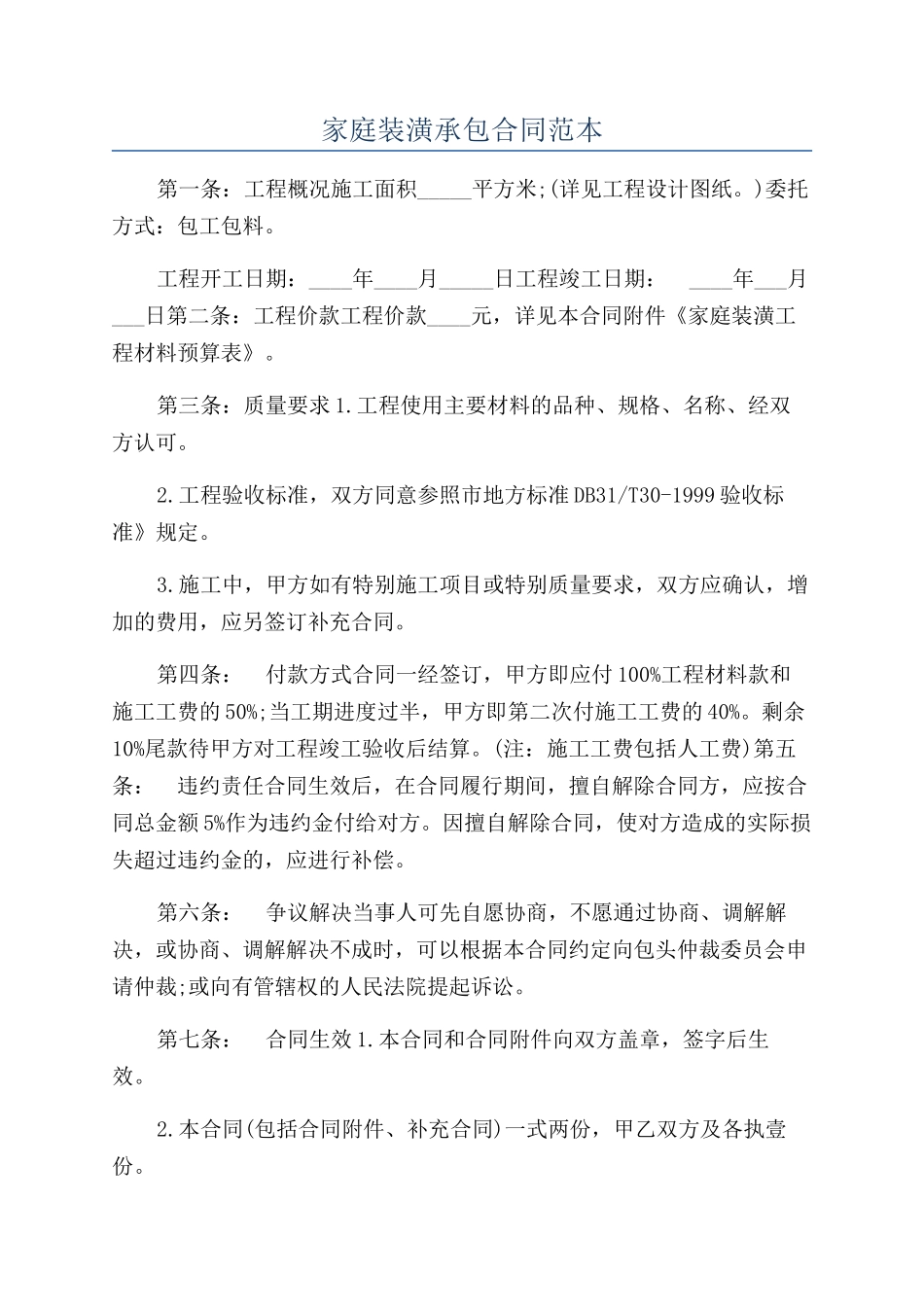 家庭装潢承包合同范本_第1页