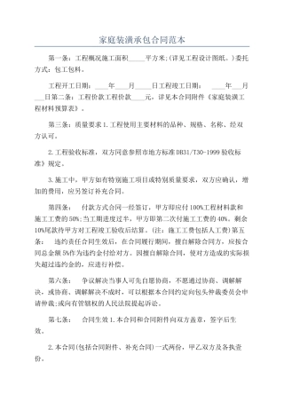 家庭装潢承包合同范本