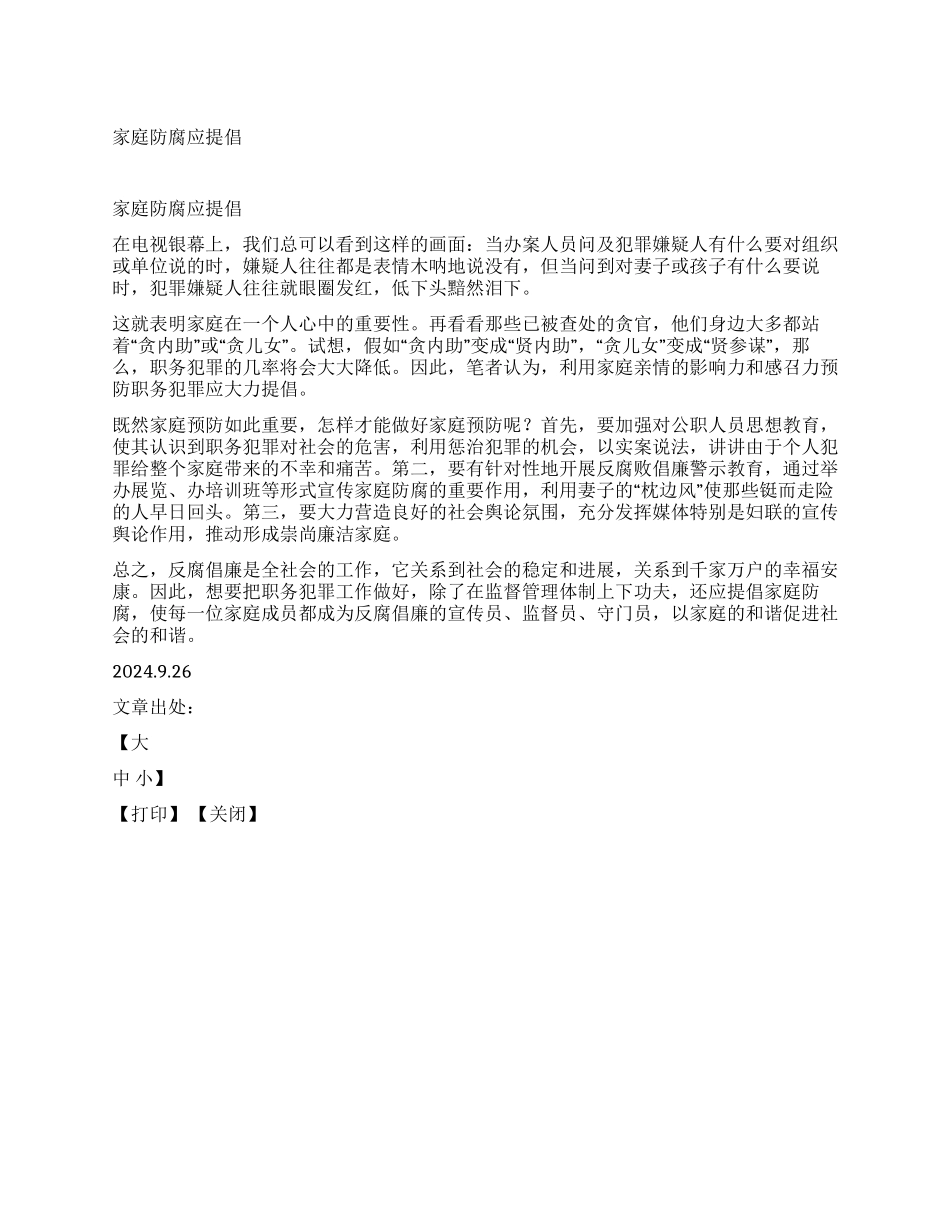 家庭防腐应倡导_第1页