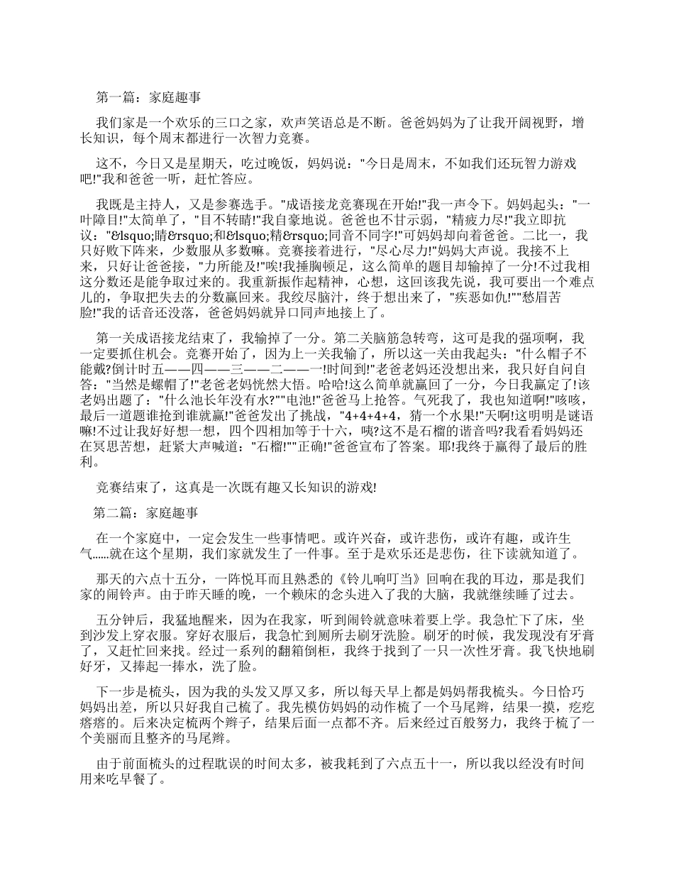 家庭趣事优秀作文_第1页