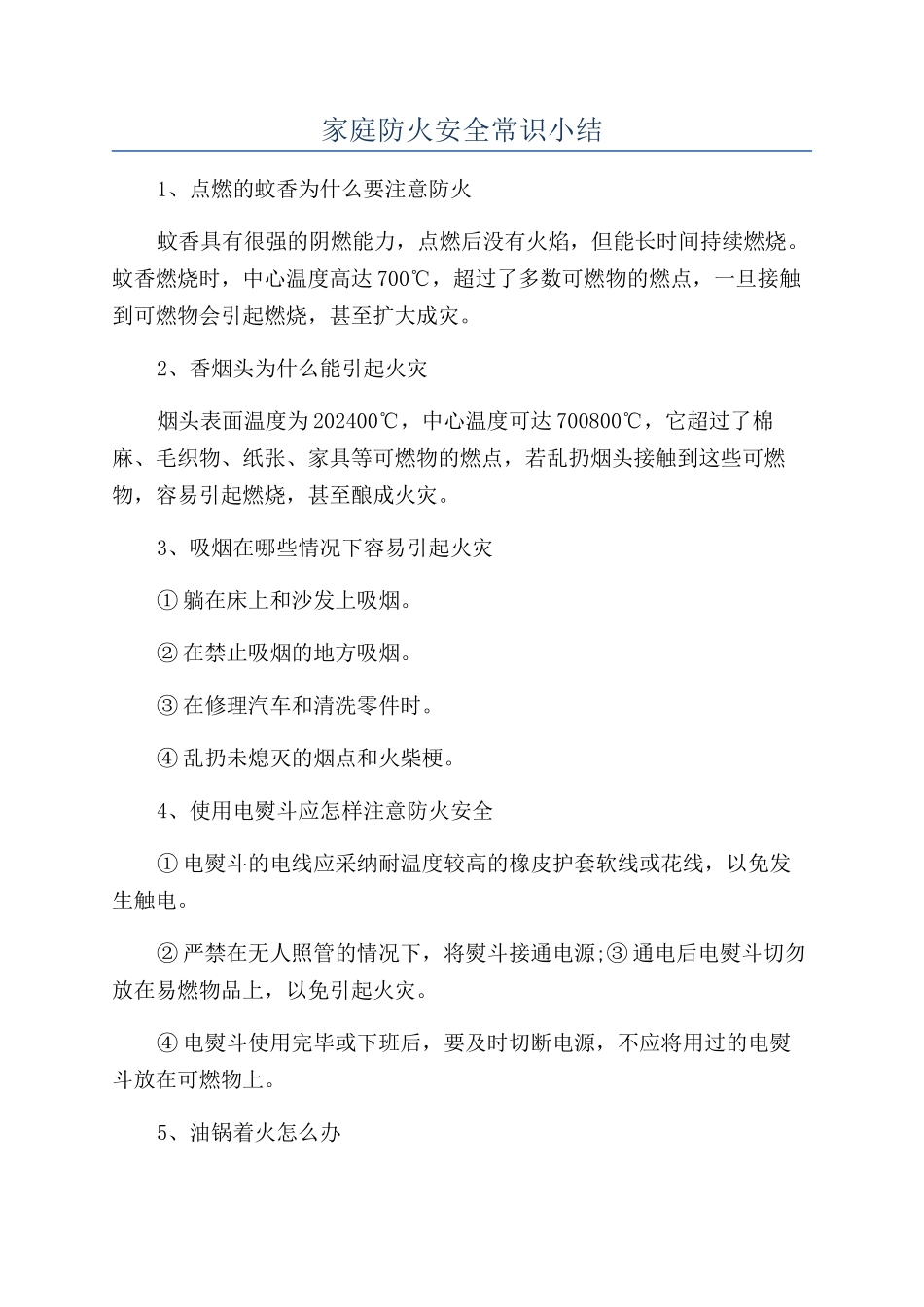 家庭防火安全常识小结_第1页