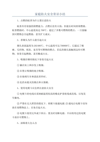 家庭防火安全常识小结