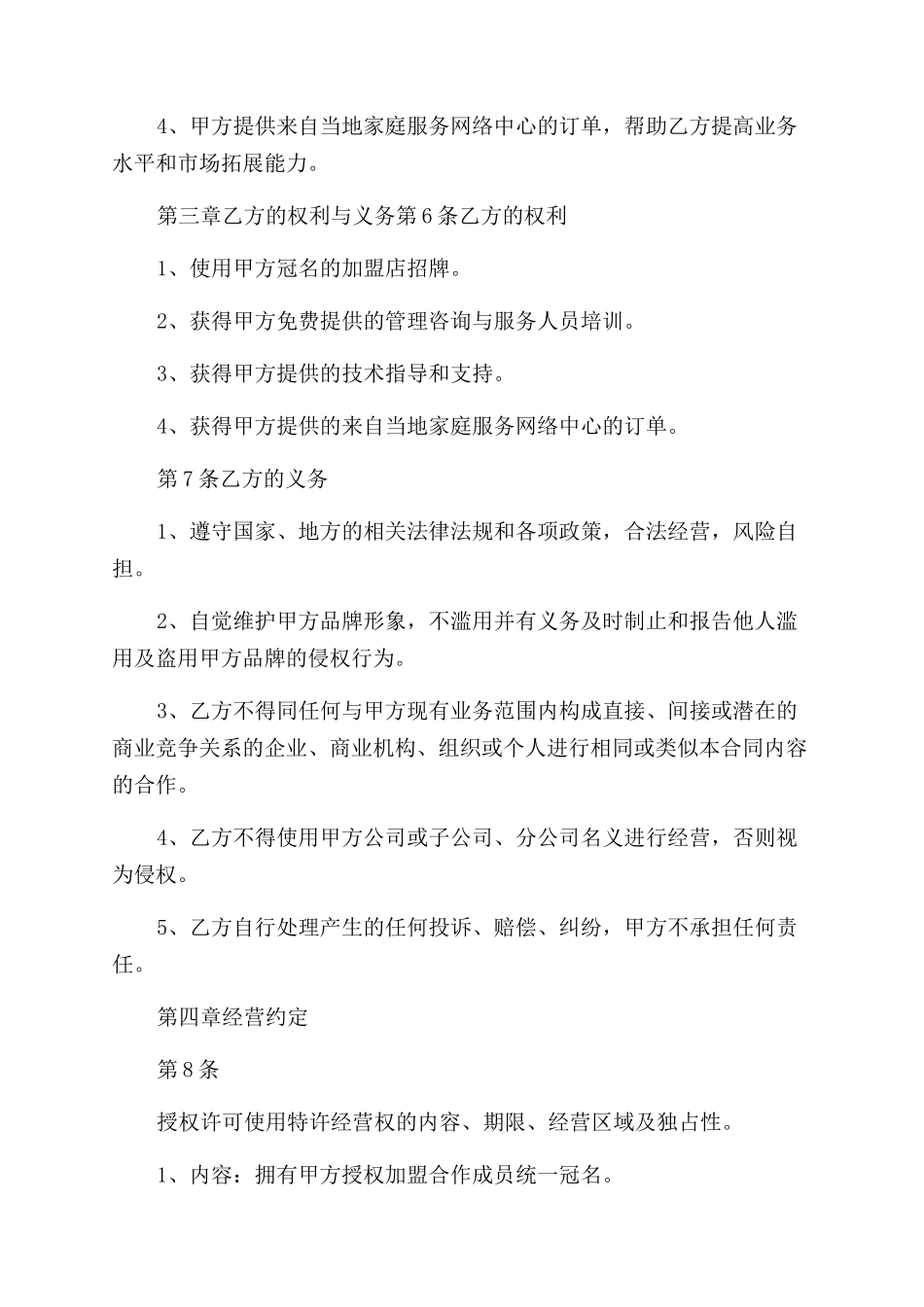 家政公司家政公司加盟合同范本_第2页