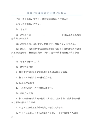 家政公司家政公司加盟合同范本
