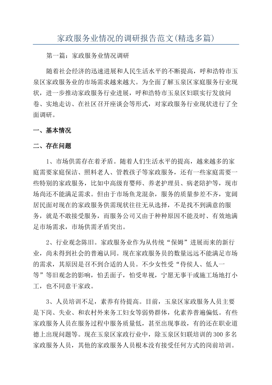 家政服务业情况的调研报告范文_第1页