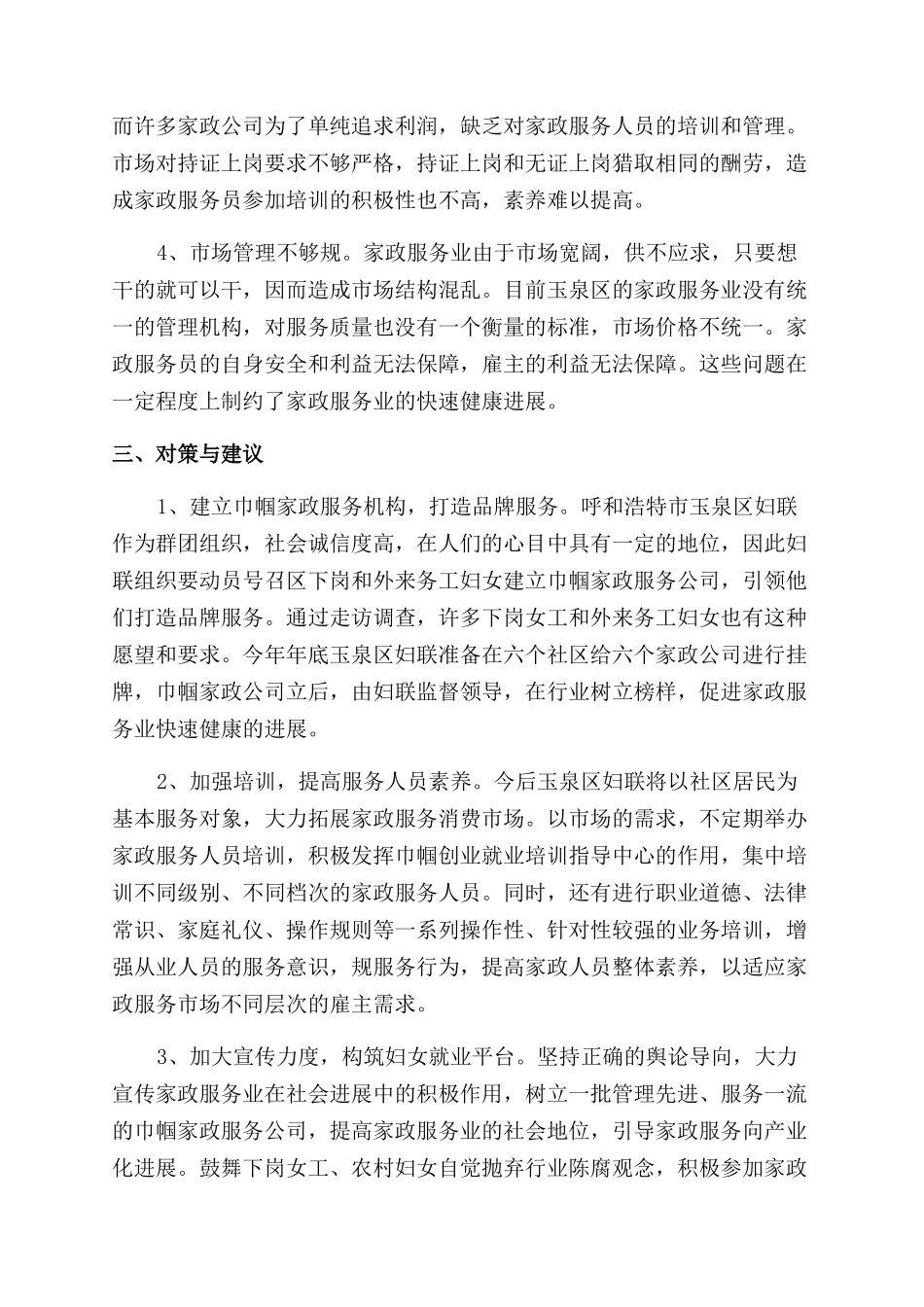 家政服务业情况的调研报告范文_第2页