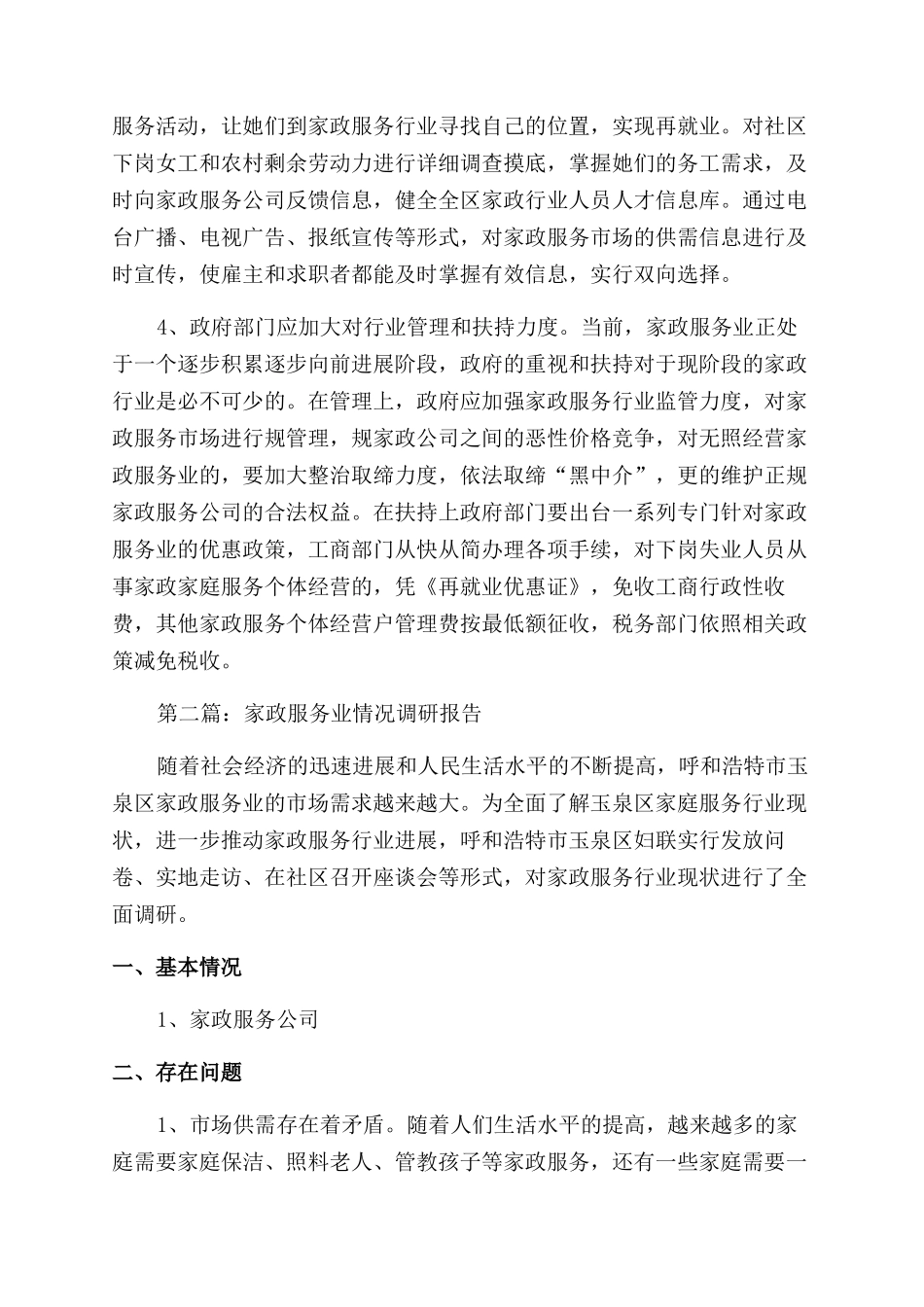 家政服务业情况的调研报告范文_第3页