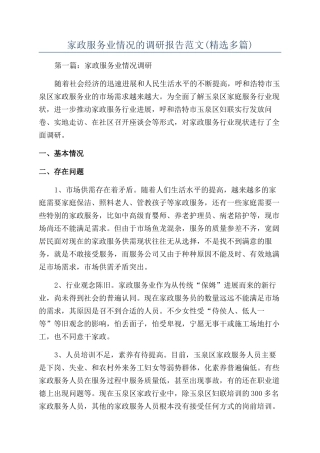 家政服务业情况的调研报告范文