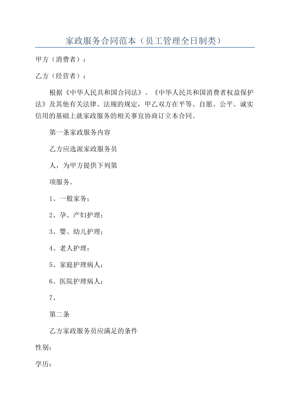 家政服务合同范本(员工管理全日制类)_第1页