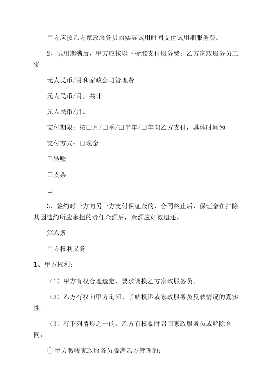 家政服务合同范本(员工管理全日制类)_第3页