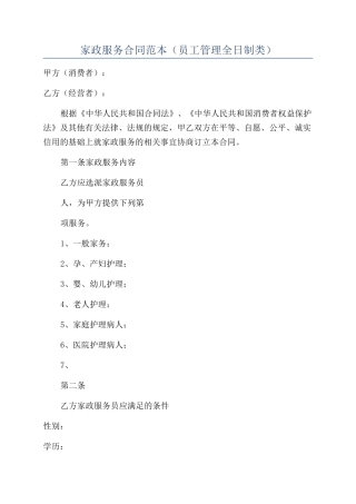 家政服务合同范本(员工管理全日制类)