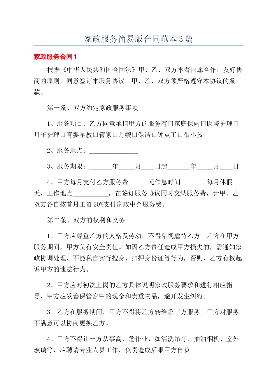家政服务简易版合同范本3篇_第1页