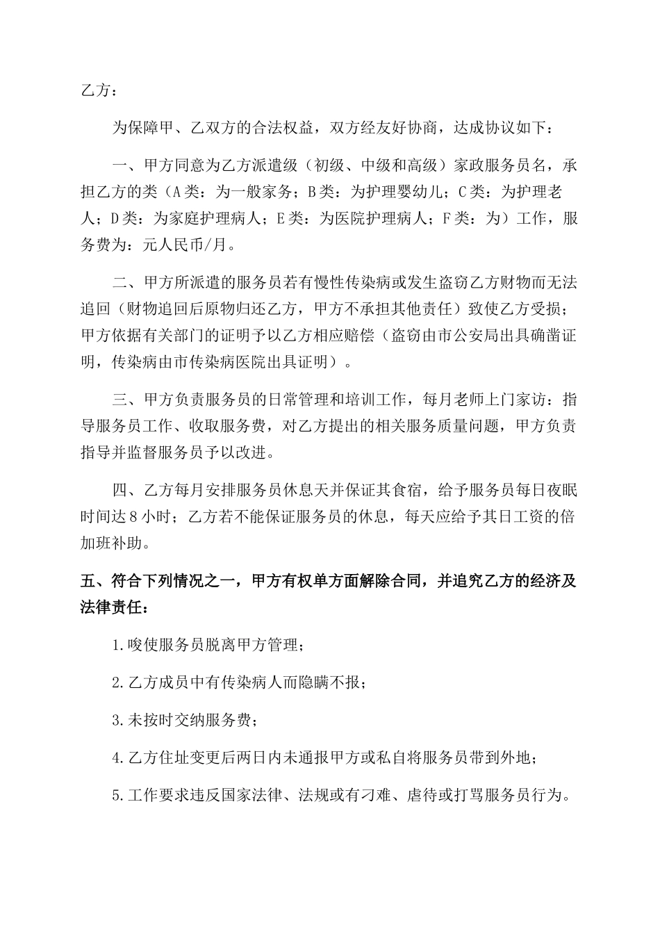 家政服务简易版合同范本3篇_第3页