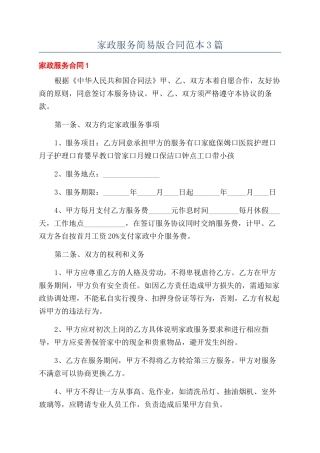 家政服务简易版合同范本3篇