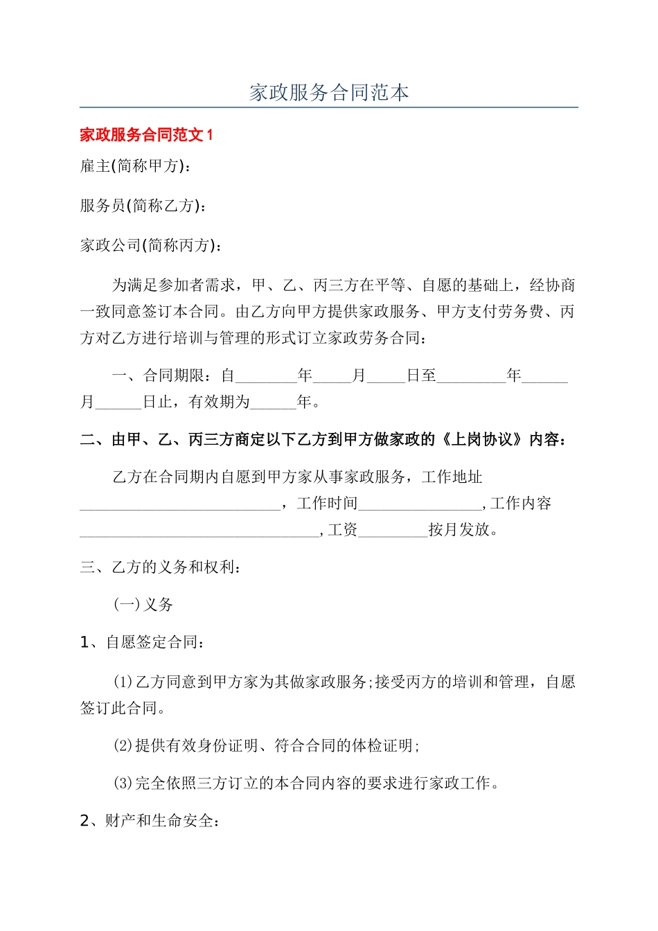家政服务合同范本_第1页