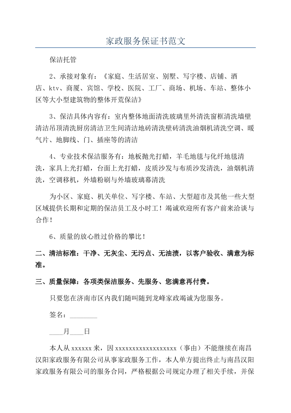 家政服务保证书范文_第1页