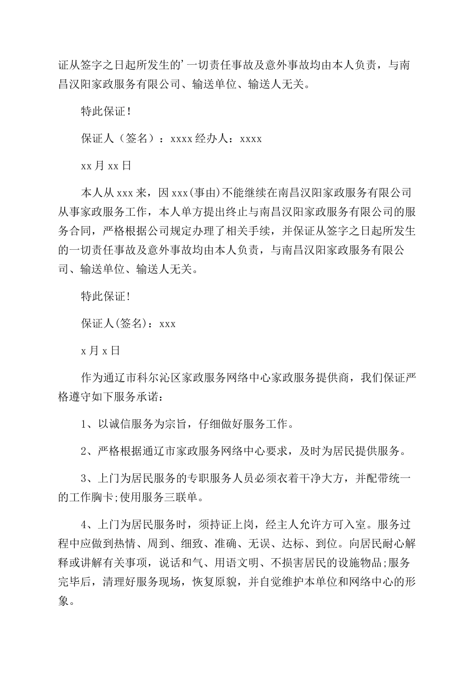 家政服务保证书范文_第2页