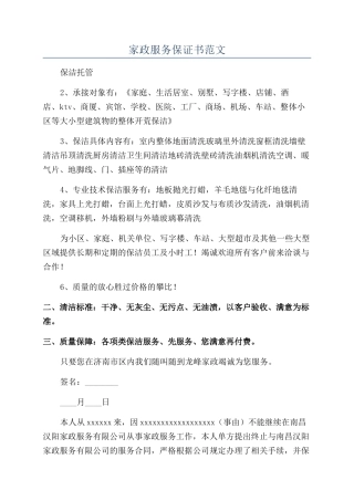 家政服务保证书范文