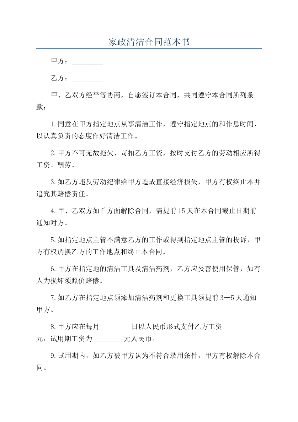 家政清洁合同范本书_第1页