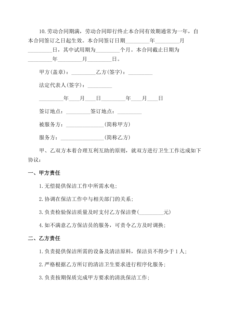 家政清洁合同范本书_第2页
