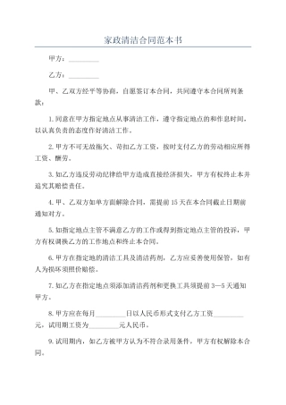 家政清洁合同范本书