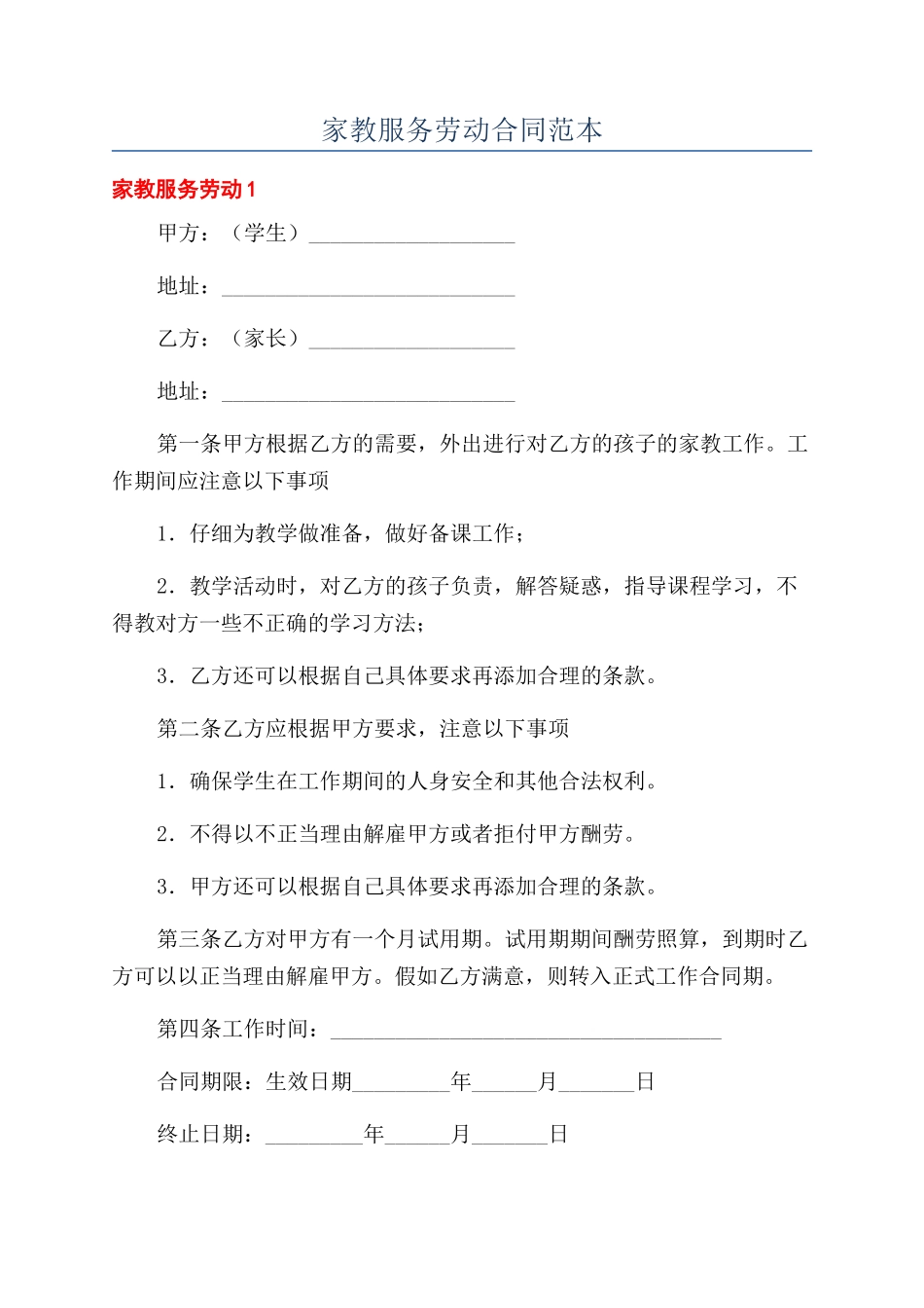 家教服务劳动合同范本_第1页