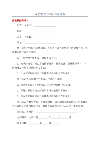 家教服务劳动合同范本