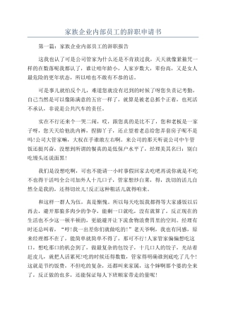 家族企业内部员工的辞职申请书