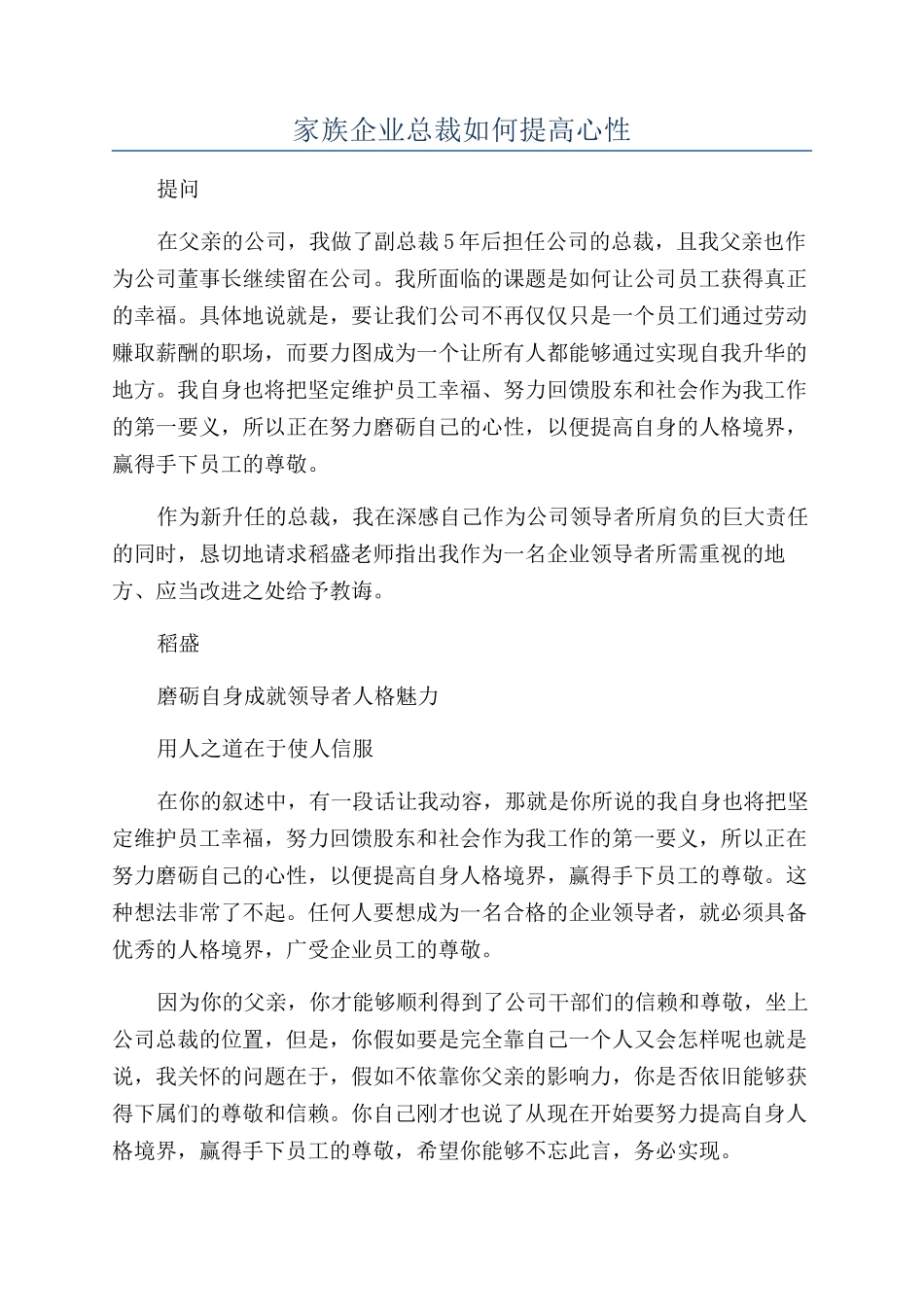 家族企业总裁如何提高心性_第1页