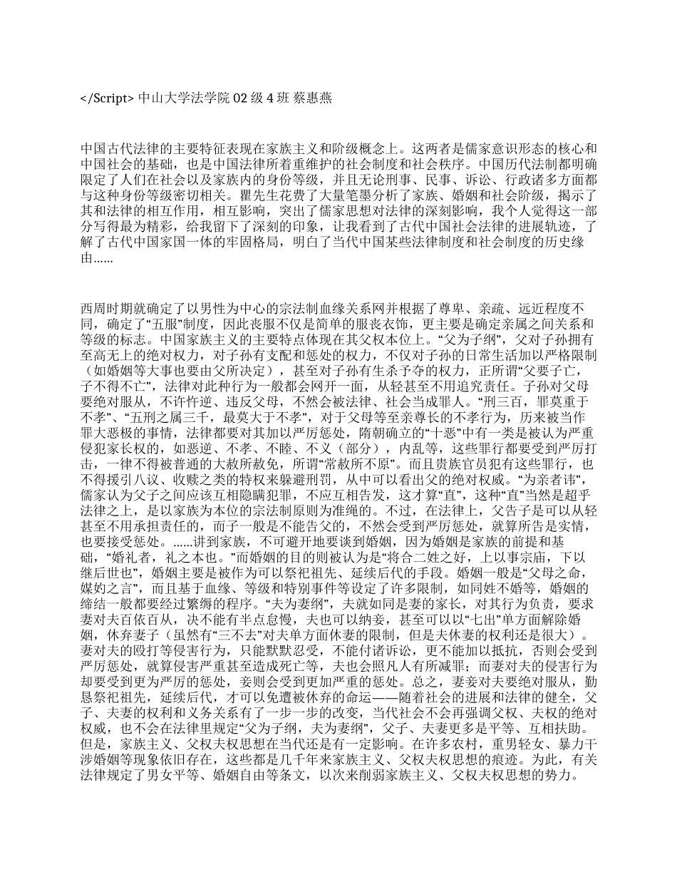 家族和阶级——读《中国法律和中国社会》有感演讲范文_第1页