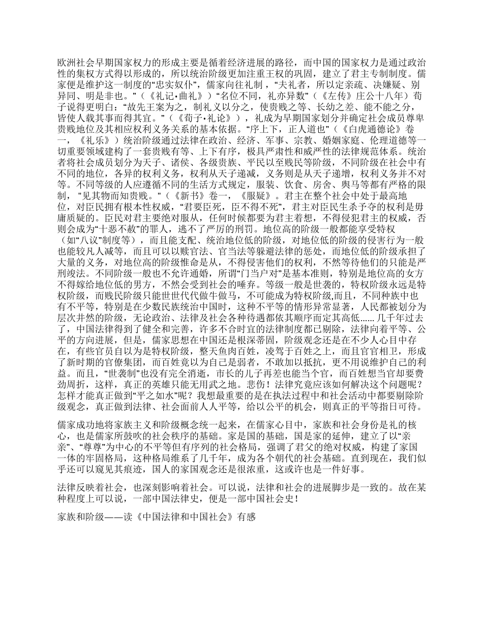 家族和阶级——读《中国法律和中国社会》有感演讲范文_第2页