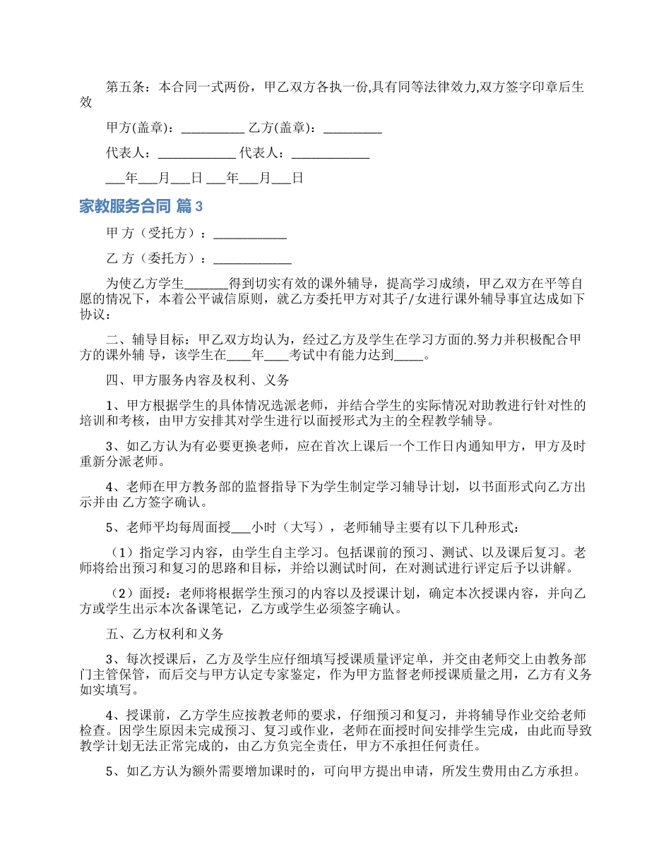 家教服务合同范文八篇_第3页