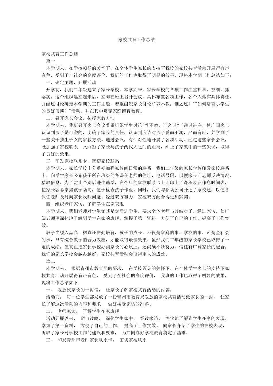 家校共育工作总结_第1页