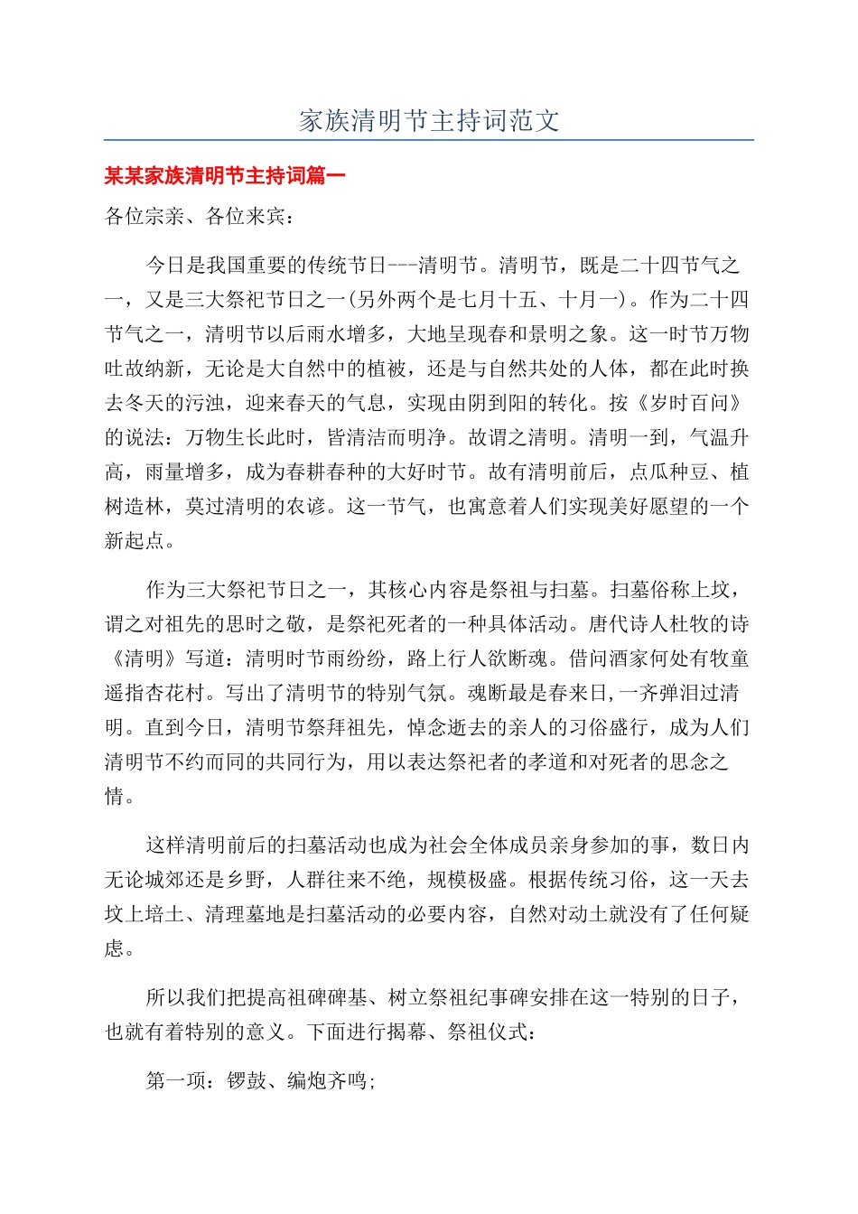 家族清明节主持词范文_第1页