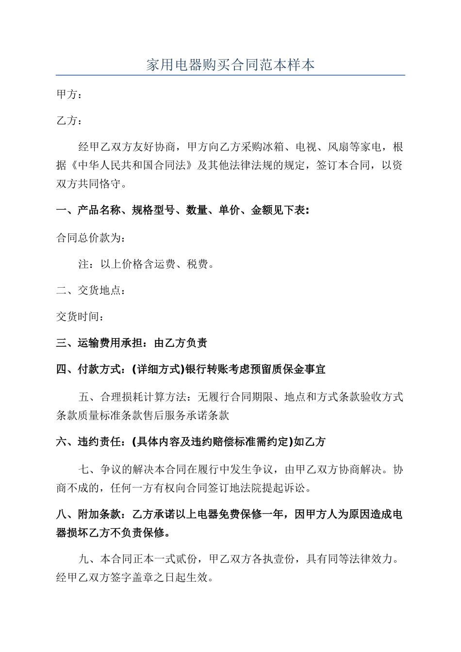 家用电器购买合同范本样本_第1页