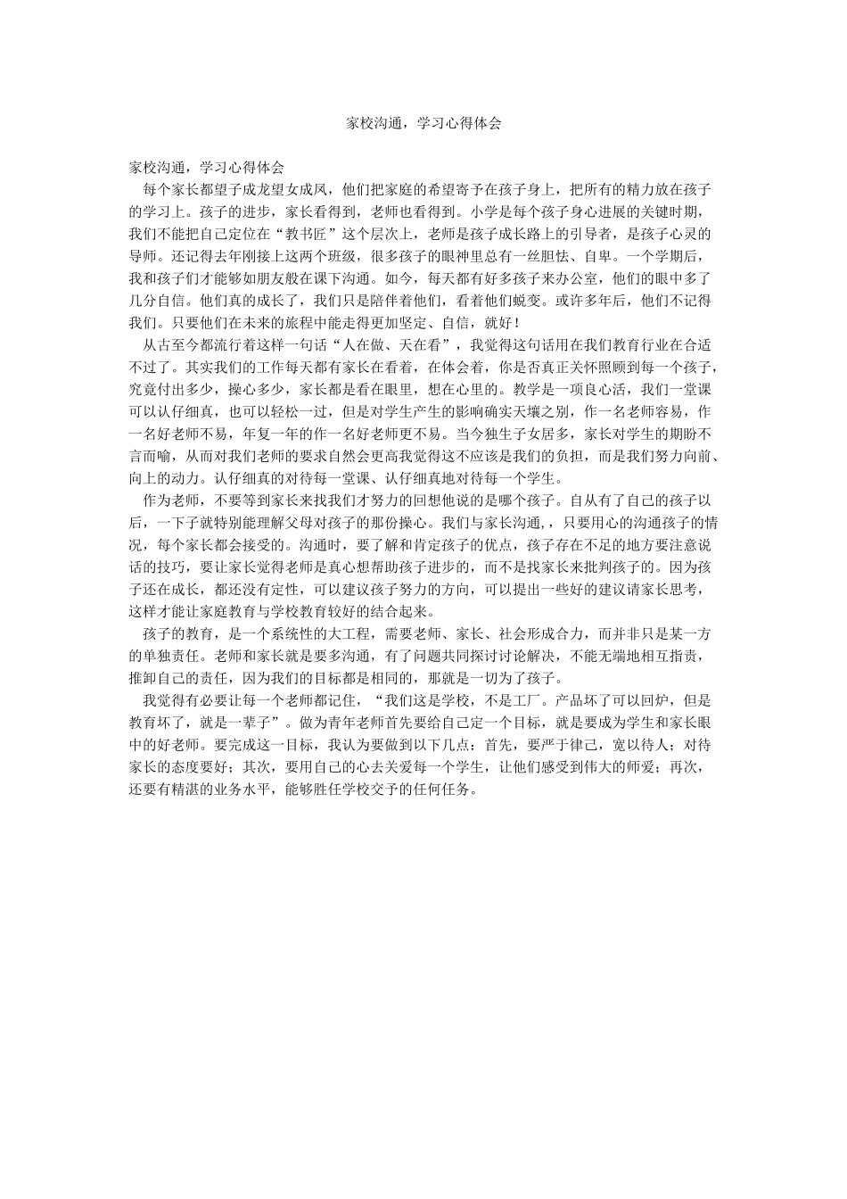 家校沟通学习心得体会_第1页