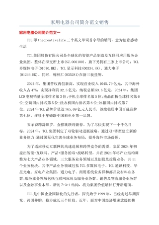 家用电器公司简介范文销售