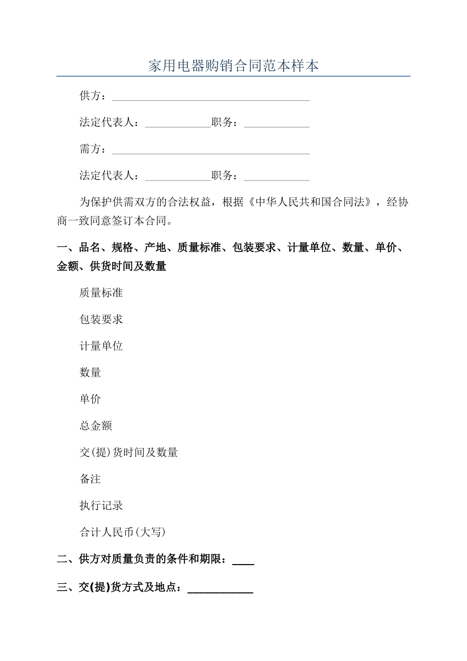 家用电器购销合同范本样本_第1页