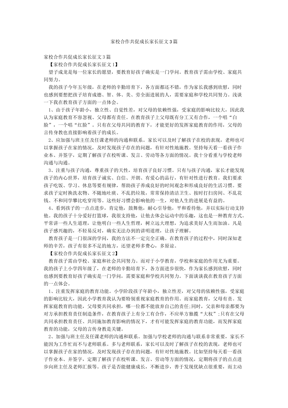 家校合作共促成长家长征文3篇_第1页