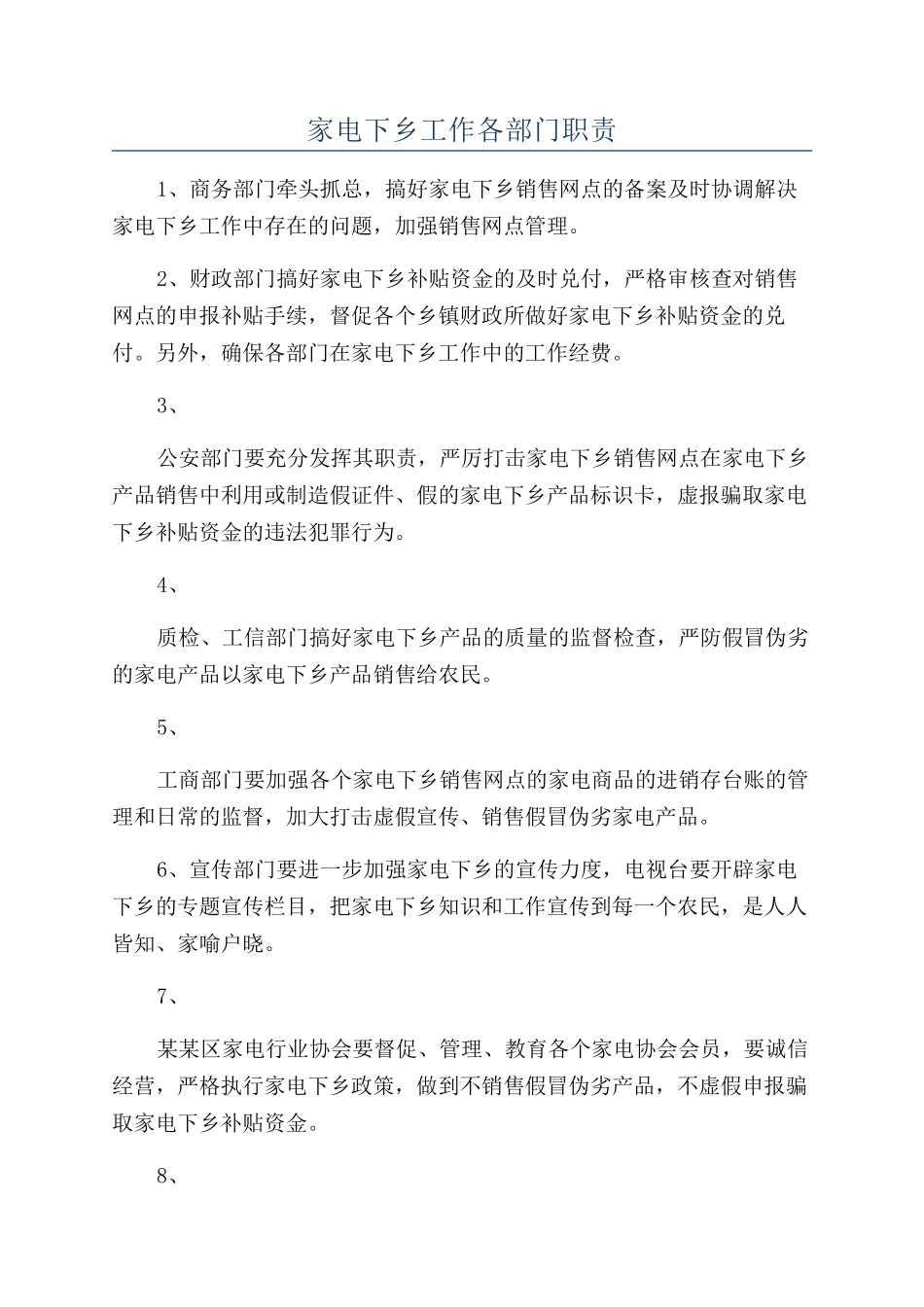 家电下乡工作各部门职责_第1页
