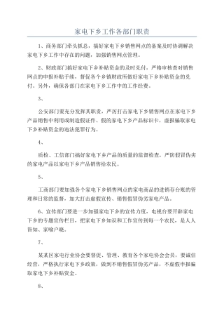 家电下乡工作各部门职责